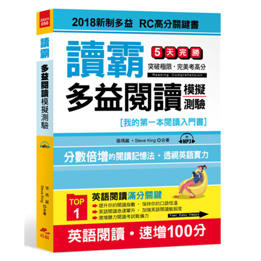 讀霸！多益閱讀模擬測驗：2018新制多益 RC高分關鍵書(附MP3) | 拾書所