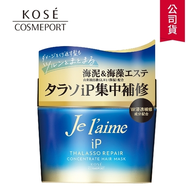 【KOSE Je L’aime】爵戀 iP海洋精華集中修護髮膜200g