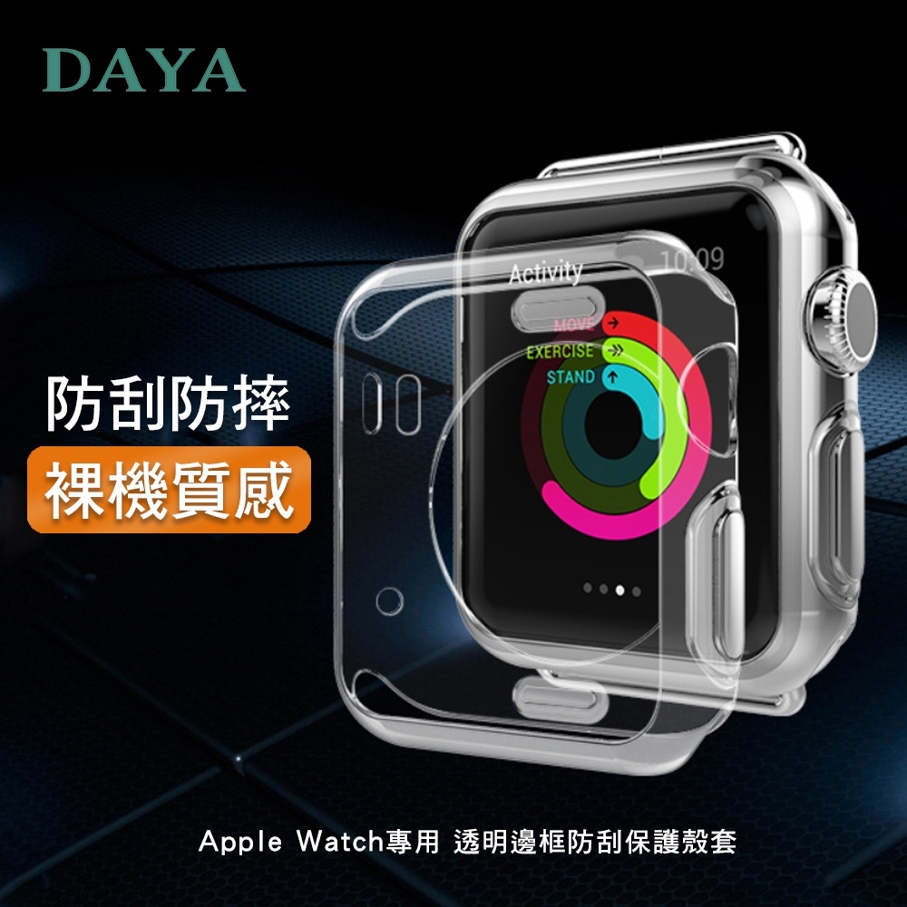 【DAYA】Apple Watch 38/40/42/44mm專用 透明邊框防刮保護殼套