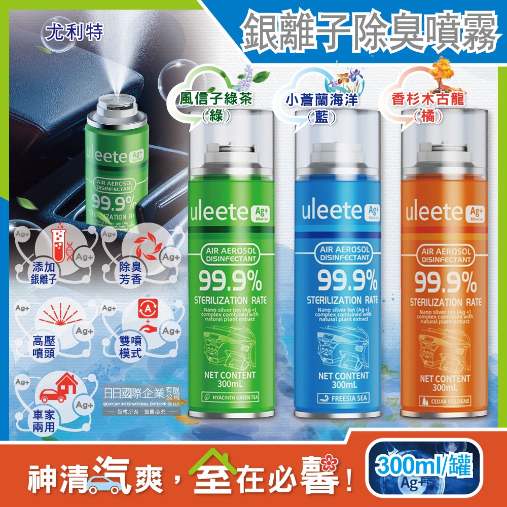 尤利特Uleete-居家汽車用Ag銀離子除臭芳香劑噴霧300ml/罐(可自動消臭1按即持續噴灑,分解臭味,室內香氛,空氣清淨)