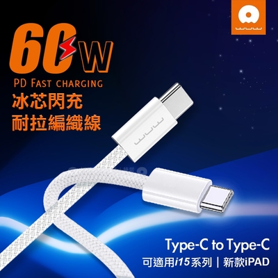 WUW PD60W 冰芯閃充 Type-C To Type-C 充電數據傳輸線(X200)1M