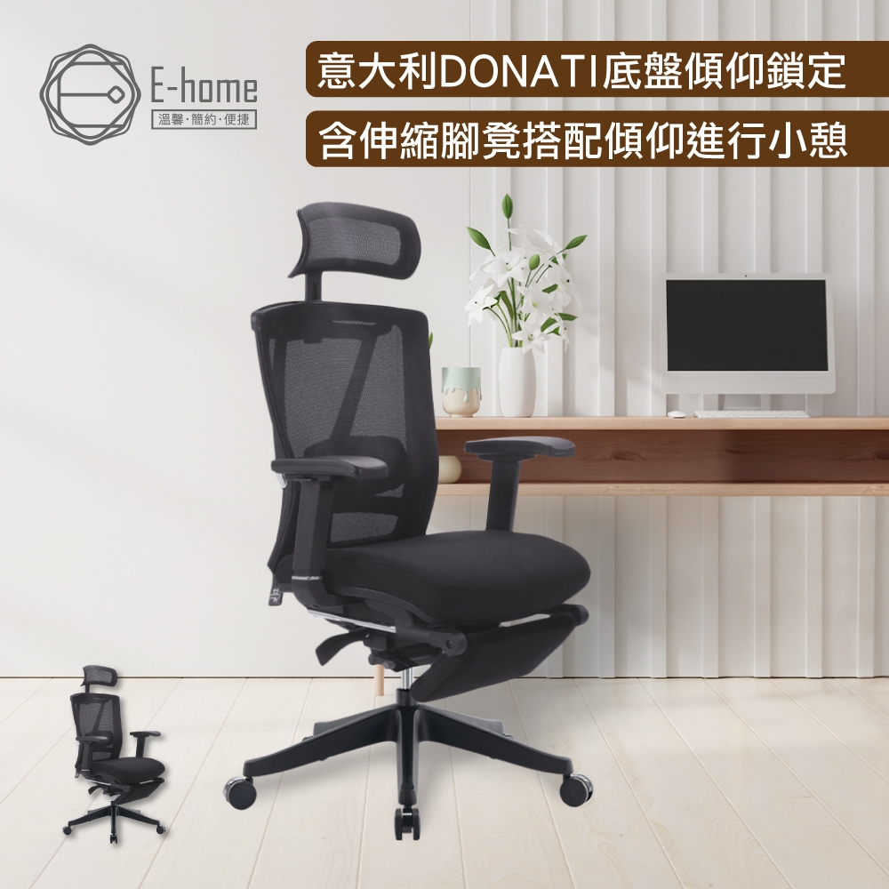 E-home Cosimo科西莫意式高階底盤半網含腳凳人體工學電腦椅-黑色