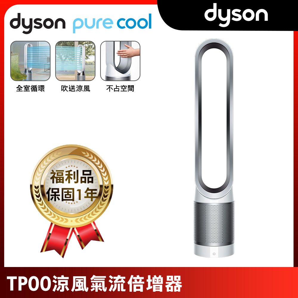 【福利品】Dyson 戴森 Pure Cool TP00 二合一氣流倍增器(爆殺免萬)