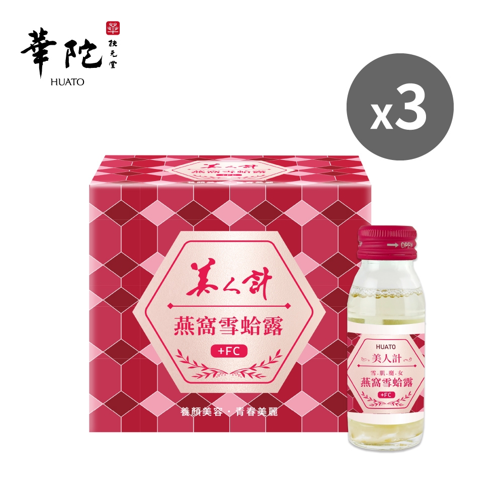 華陀扶元堂 美人計燕窩雪蛤露3盒(6瓶/盒 ; 60g/瓶)