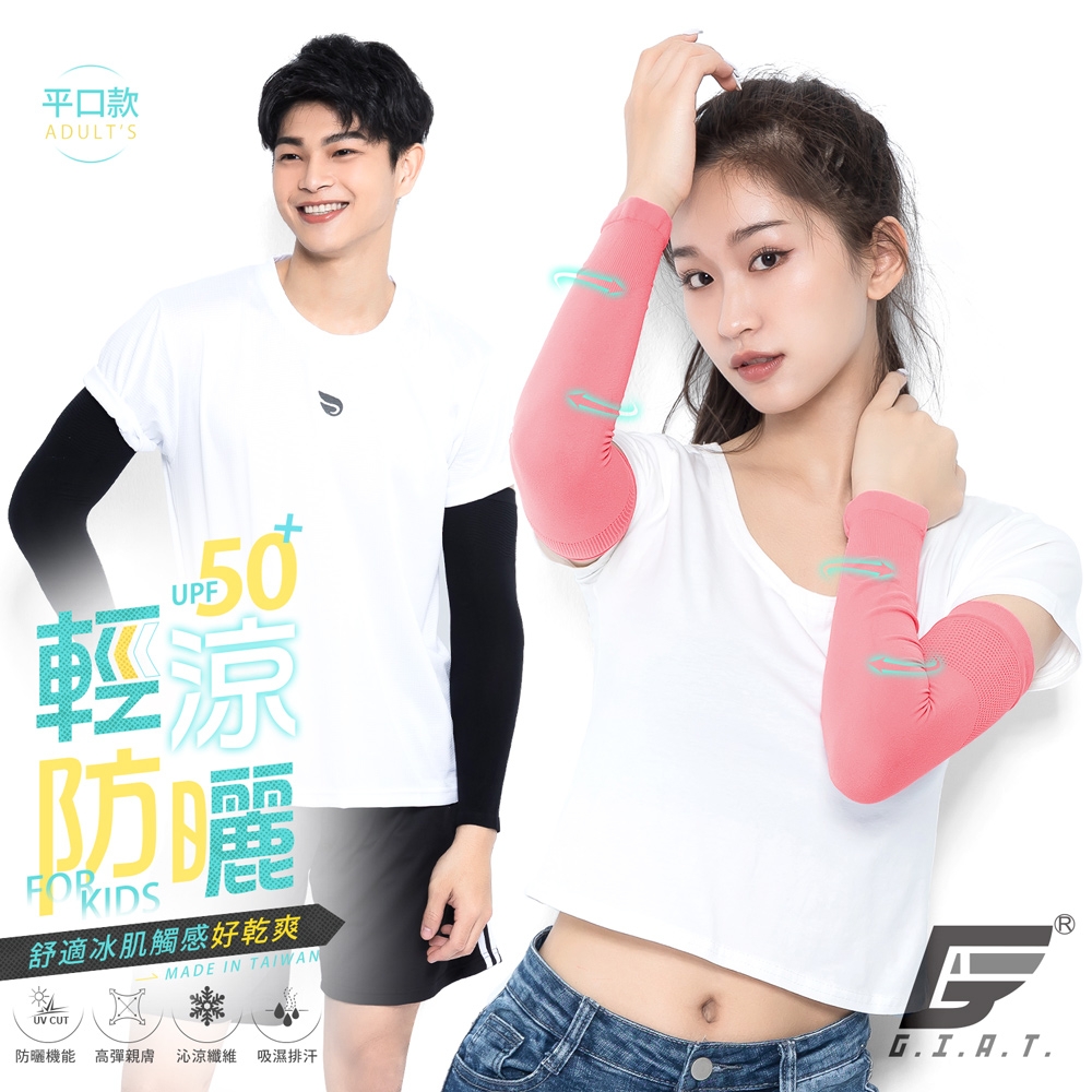 (2雙組)GIAT台灣製UPF50+涼感防曬彈力袖套-平口款