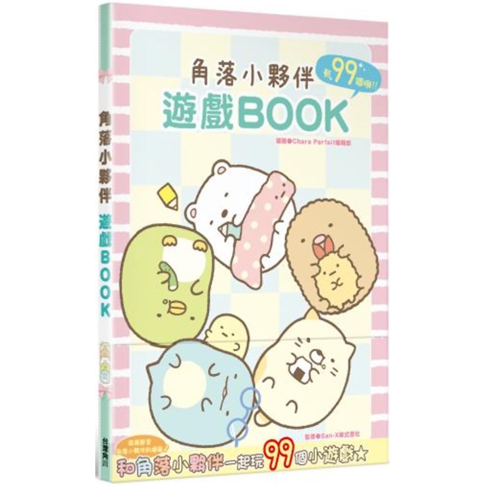 角落小夥伴 遊戲BOOK