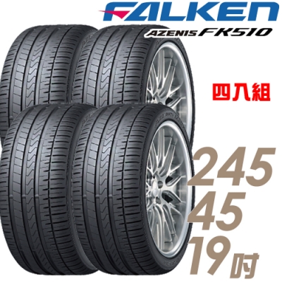 【飛隼】AZENIS FK510 濕地操控輪胎_四入組_245/45/19(FK510)