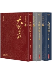 大明皇妃‧孫若微傳（上、中、下）套書 | 拾書所