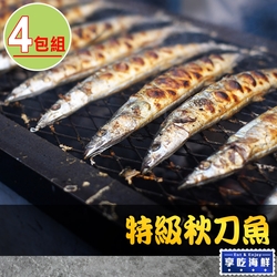 【享吃海鮮】特級秋刀魚4包(200g±10%/包/2尾/包)