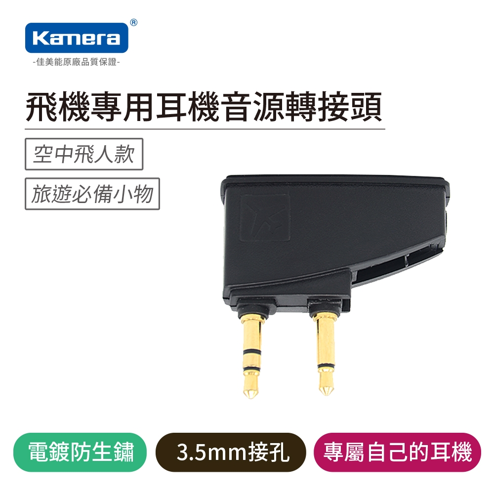 Kamera 飛機專用耳機音源轉接頭