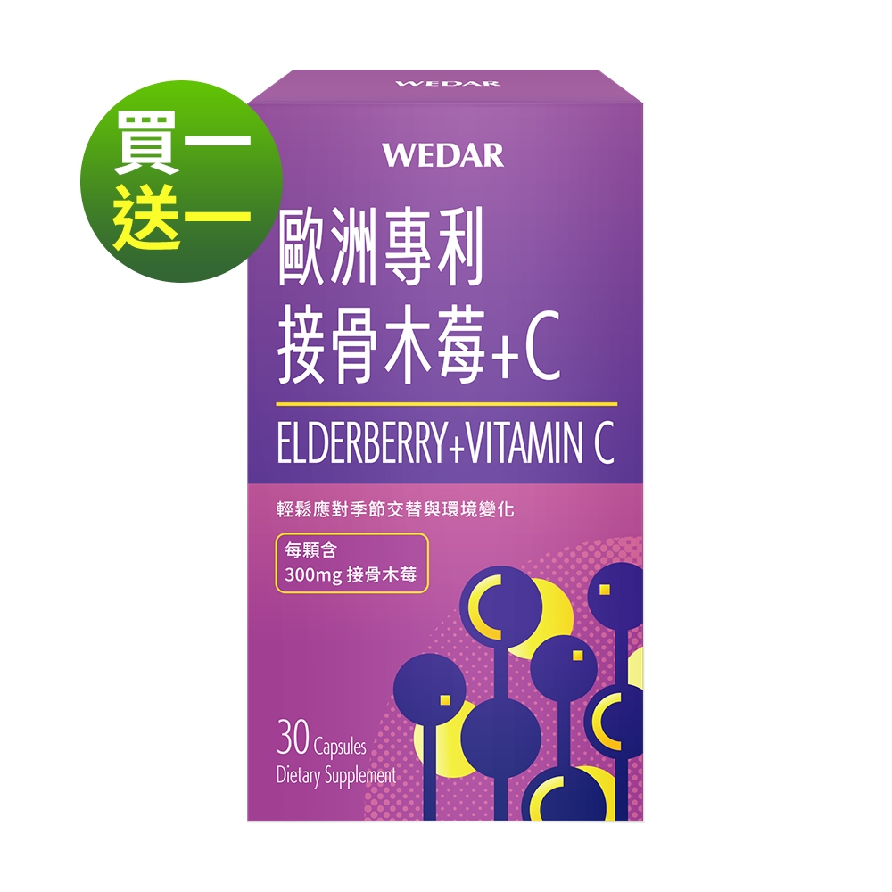 【WEDAR薇達】買一送一- 歐洲專利接骨木莓+C (30顆/盒)