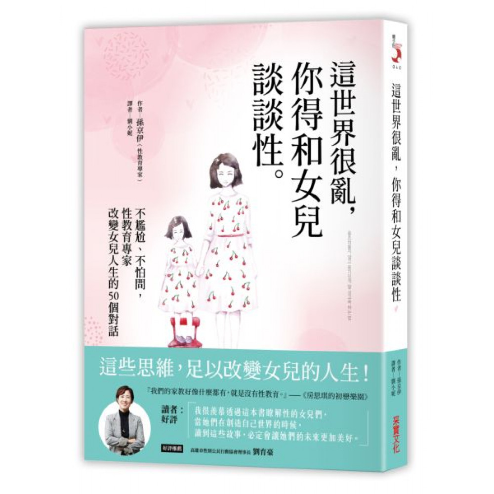 這世界很亂，你得跟女兒談談性 | 拾書所