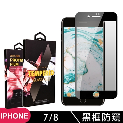 IPhone 7 8 高品質9D玻璃鋼化膜黑邊防窺保護貼(Iphone7保護貼Iphone8保護貼Iphone7鋼化膜Iphone8鋼化膜)