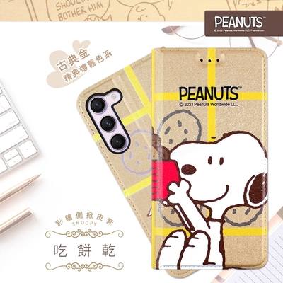 【SNOOPY/史努比】三星 Samsung Galaxy S23+ (6.6吋) 彩繪可站立皮套(吃餅乾)