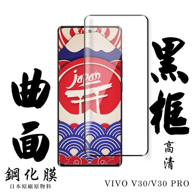 VIVO V30 VIVO V30 PRO 保護貼日本AGC滿版曲面黑框鋼化膜