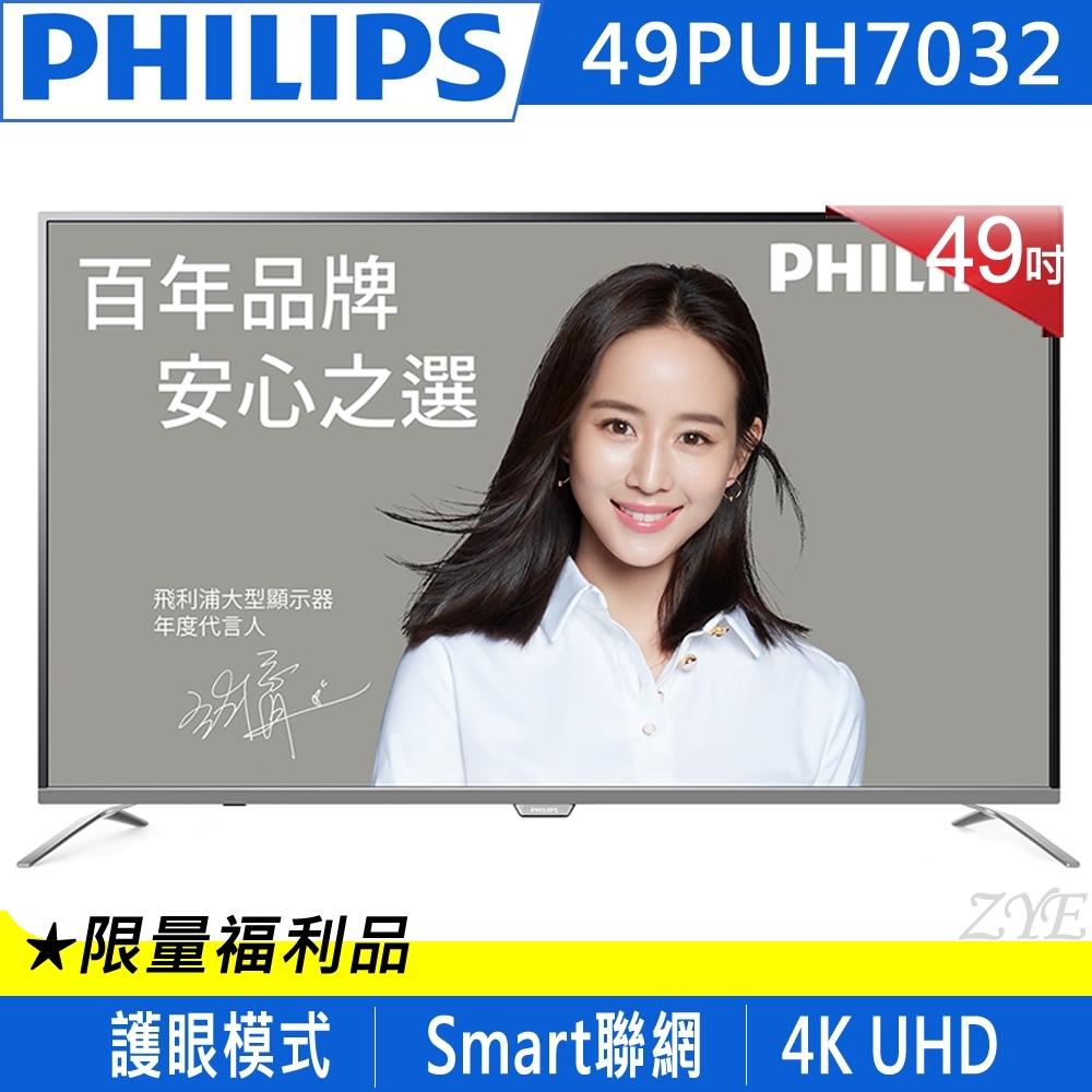 福利品-PHILIPS飛利浦 49吋 4K UHD聯網液晶顯示器+視訊盒49PUH7032