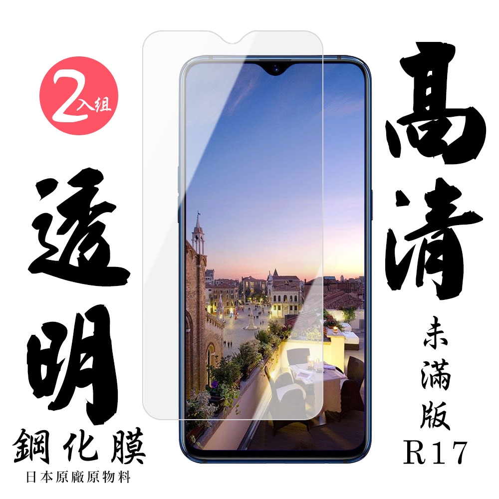 OPPO R17 日本玻璃保護貼AGC透明防刮鋼化膜(2入-R17保護貼R17鋼化膜)