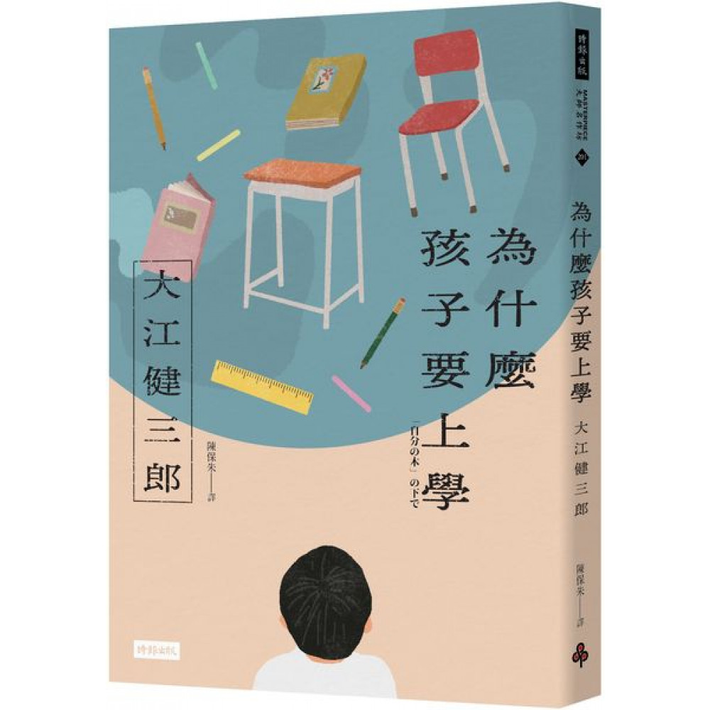 為什麼孩子要上學（紀念新版）