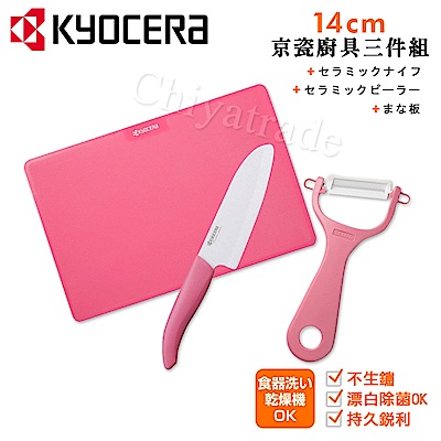 KYOCERA 日本京瓷抗菌陶瓷刀 削皮器 砧板 超值三件組(刀刃14cm)-粉色