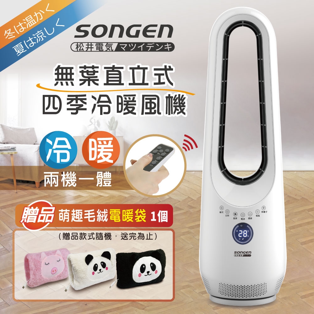 【SONGEN松井】無葉直立式四季冷暖氣機/電暖器/空調扇/循環扇(SG-215ACW加贈電暖袋)