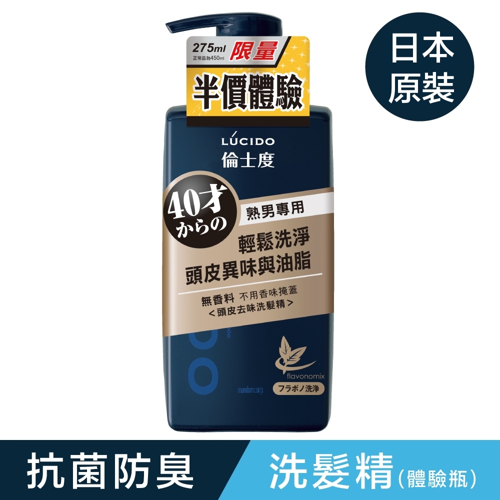 LUCIDO倫士度 頭皮去味洗髮精(體驗瓶)275ml