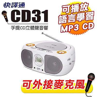 快譯通USB手提CD音響 CD31