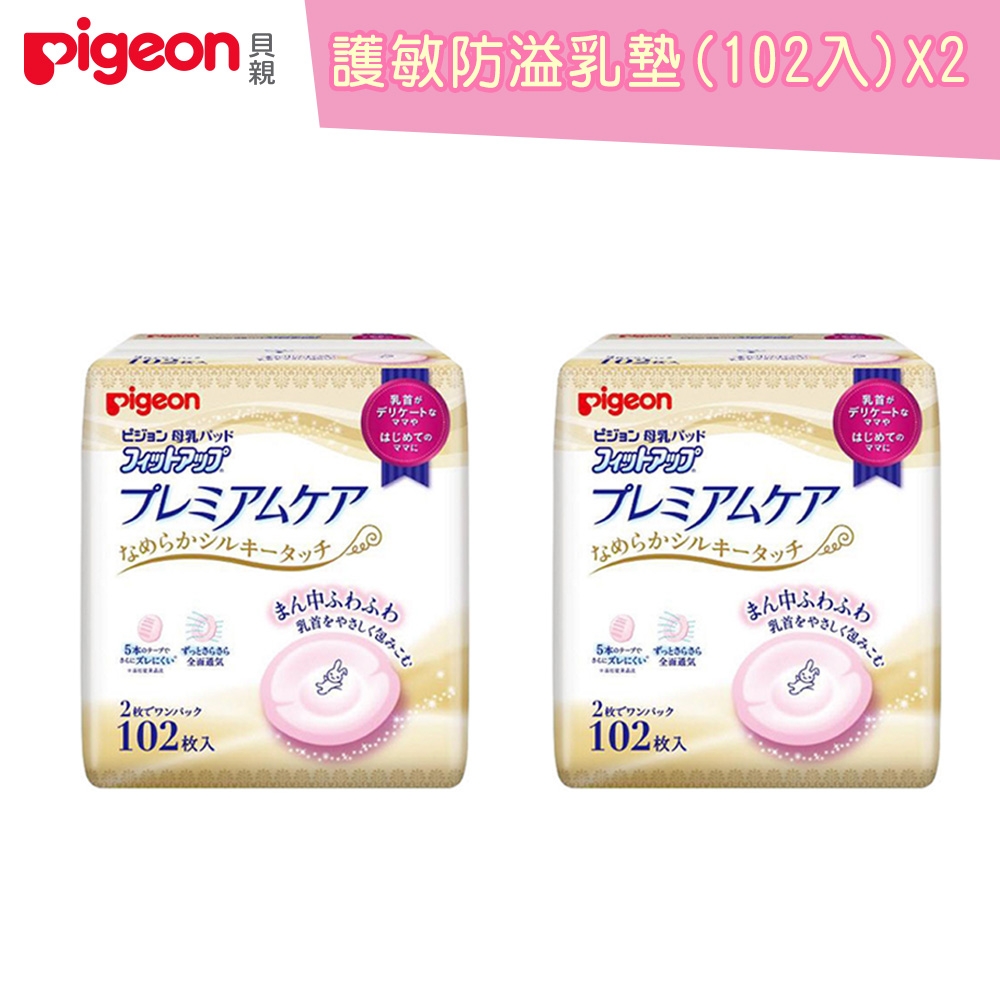 日本《Pigeon 貝親》護敏防溢乳墊兩包組共204片