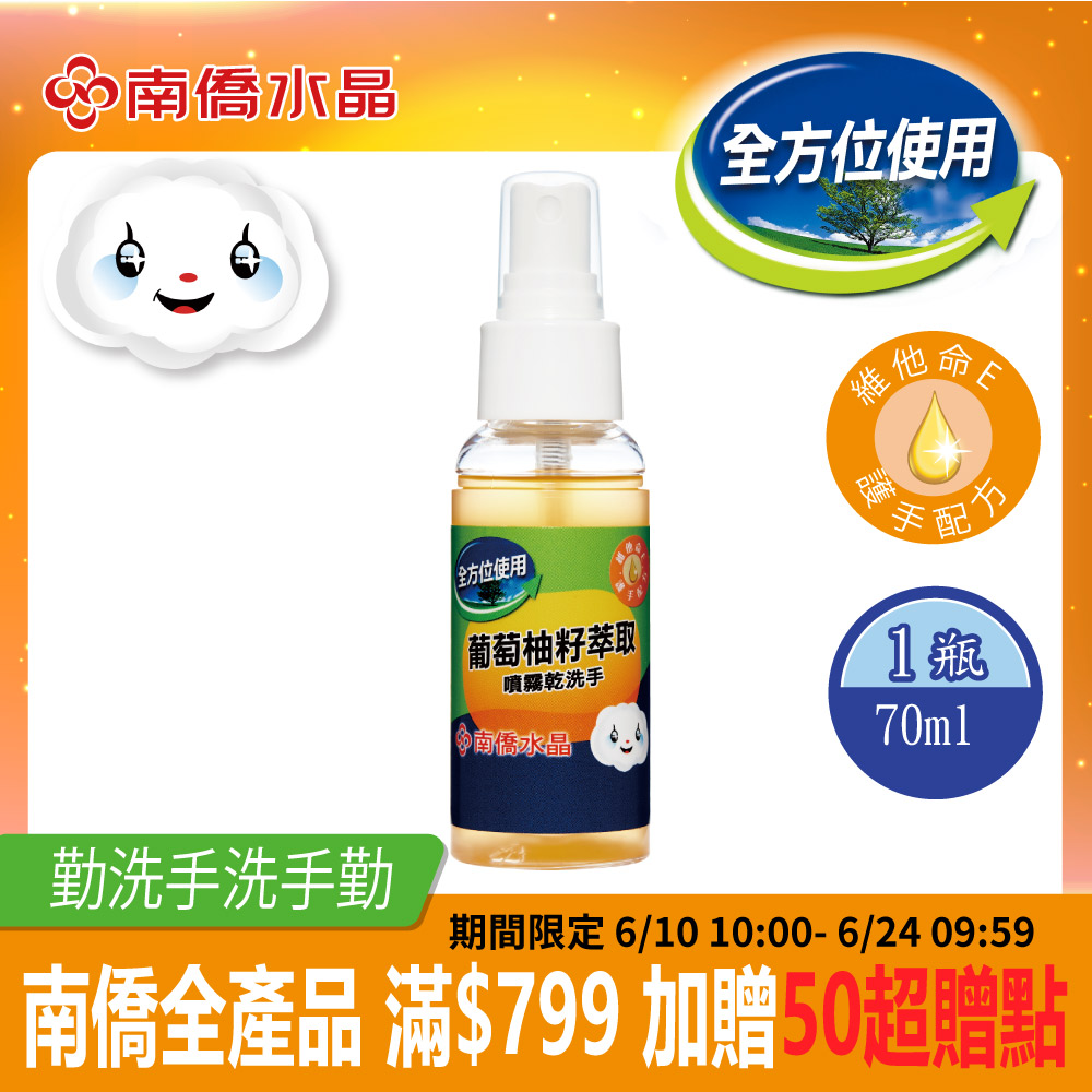 南僑水晶葡萄柚籽噴霧乾洗手70ml | 乾洗手 | Yahoo奇摩購物中心