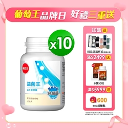 【葡萄王】益菌王膠囊60粒x10瓶 (益生菌 鳳梨酵素)