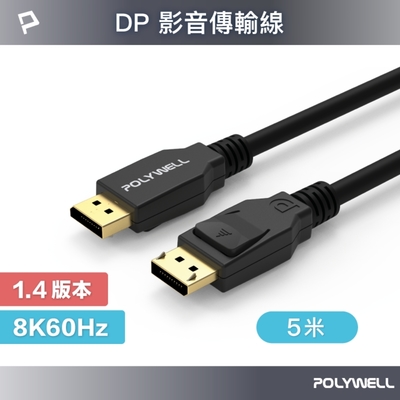 POLYWELL DP線 1.2版 5M 公對公 Displayport 4K60Hz UHD