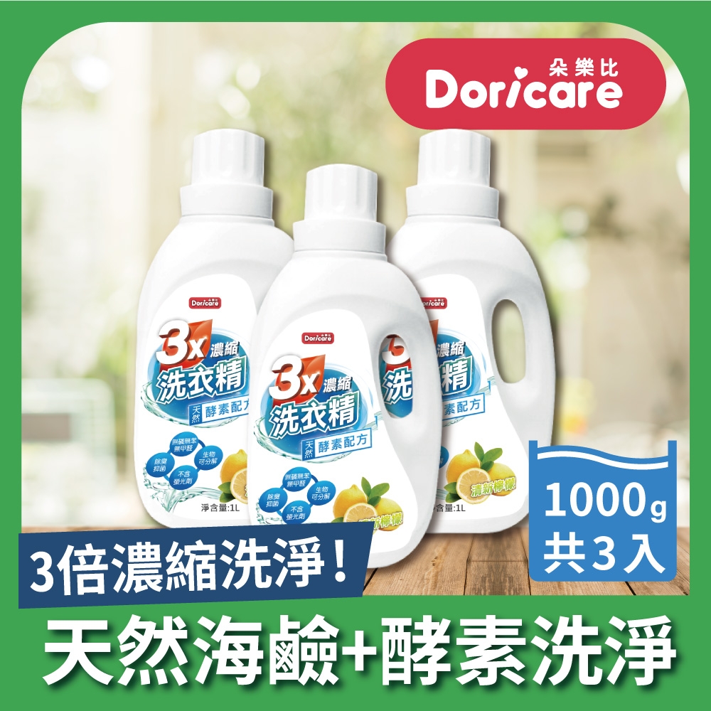 Doricare朵樂比 三倍濃縮酵素洗衣精(1000mlX3瓶)