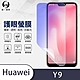 O-one護眼螢膜 HUAWEI華為 Y9 2019 全膠螢幕保護貼 手機保護貼 product thumbnail 2