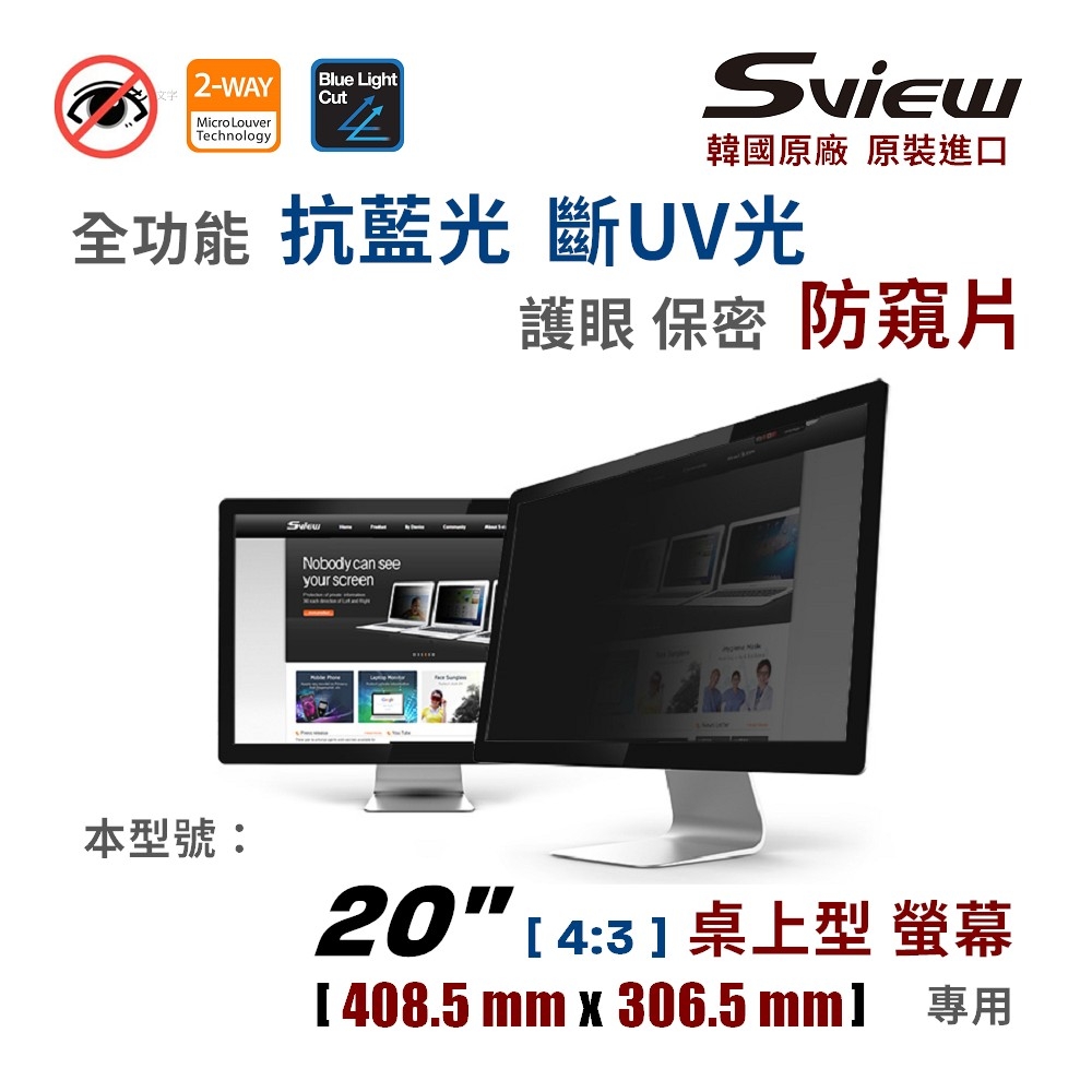 韓國製造 Sview 20” 螢幕防窺片 , ( 4:3 , 408.5 mm x 306.5 mm )