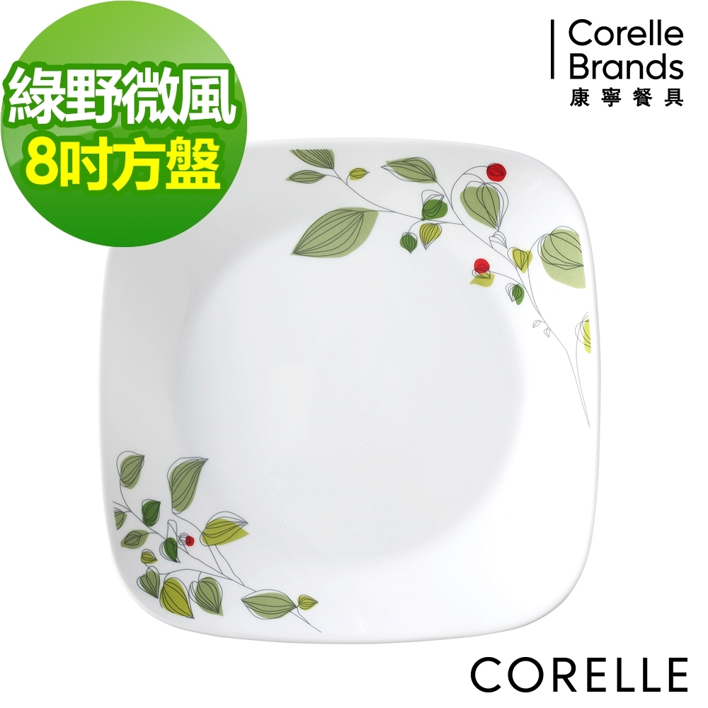 【美國康寧】CORELLE綠野微風方形8吋平盤