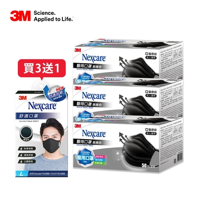 3M Nexcare醫用口罩50片盒裝-黑x3盒(共150片)加碼送舒適口罩黑色x1(買3送1)