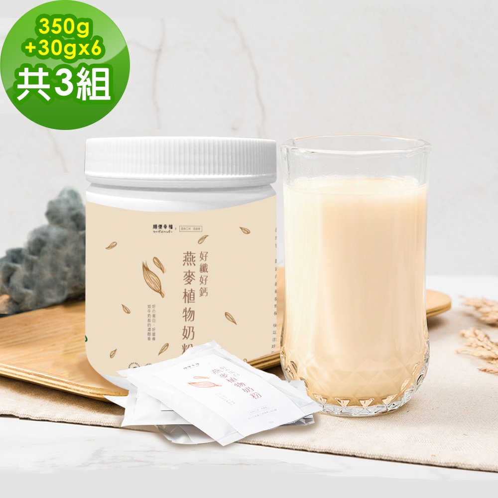 順便幸福-好纖好鈣超值組-燕麥植物奶粉3瓶(350g/瓶)+隨身包18包(30g/包)