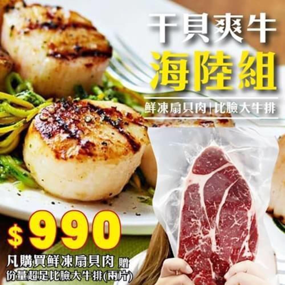 【海陸管家】海陸雙拼組-鮮凍扇貝肉+比臉大牛排