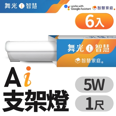 (6入)舞光 1呎 5W T5 LED AI智慧支架燈 支援Ok Google 智慧家庭(APP/聲控)