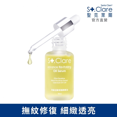 St.Clare聖克萊爾 角鯊逆齡修護精華油30ml