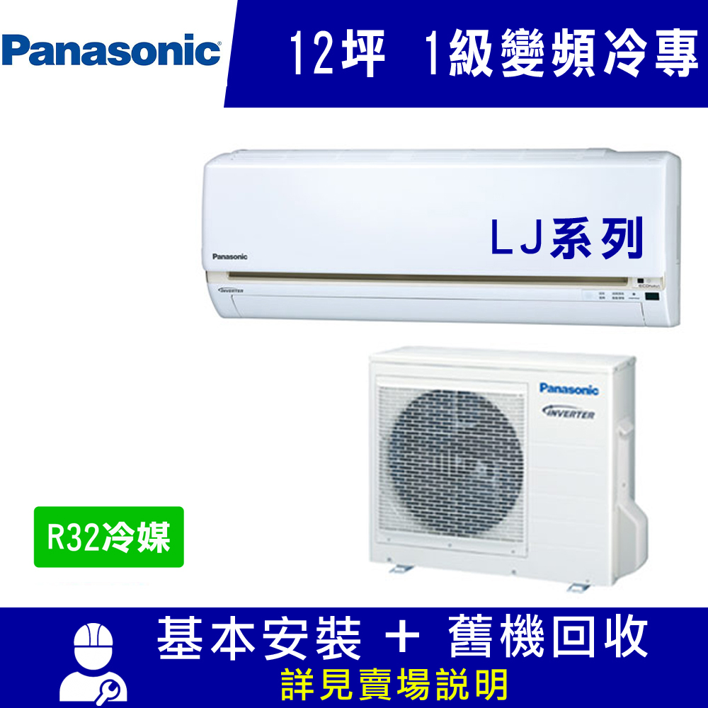 國際牌 12坪 1級變頻冷專冷氣 CS-LJ71BA2/CU-LJ71BCA2 LJ系列R32冷媒