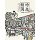時光旅圖：50幅街景╳老舖，記憶舊日台灣的純樸與繁華（隨書附贈著色明信片） product thumbnail 1
