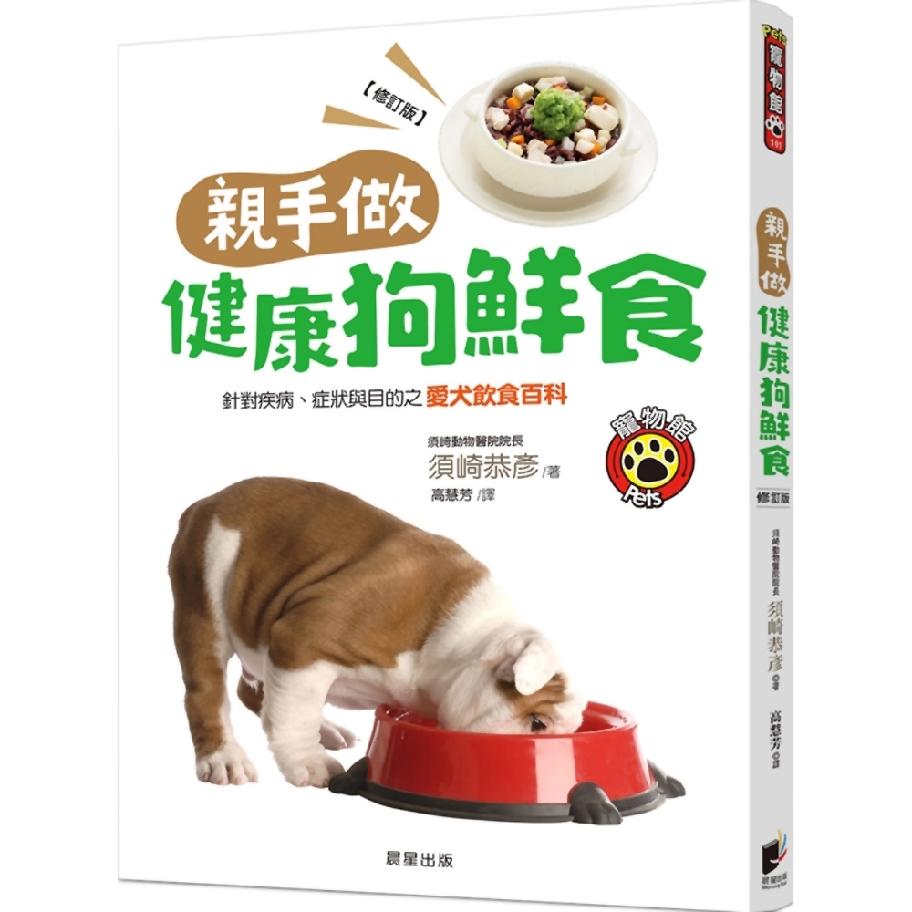 親手做健康狗鮮食(修訂版)：針對疾病、症狀與目的之愛犬飲食百科 | 拾書所