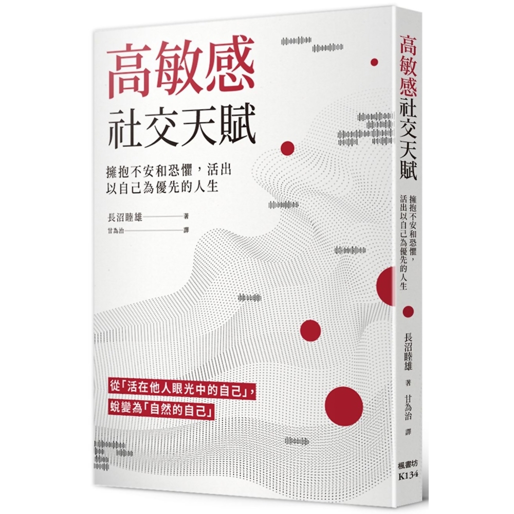 高敏感社交天賦：擁抱不安和恐懼，活出以自己為優先的人生