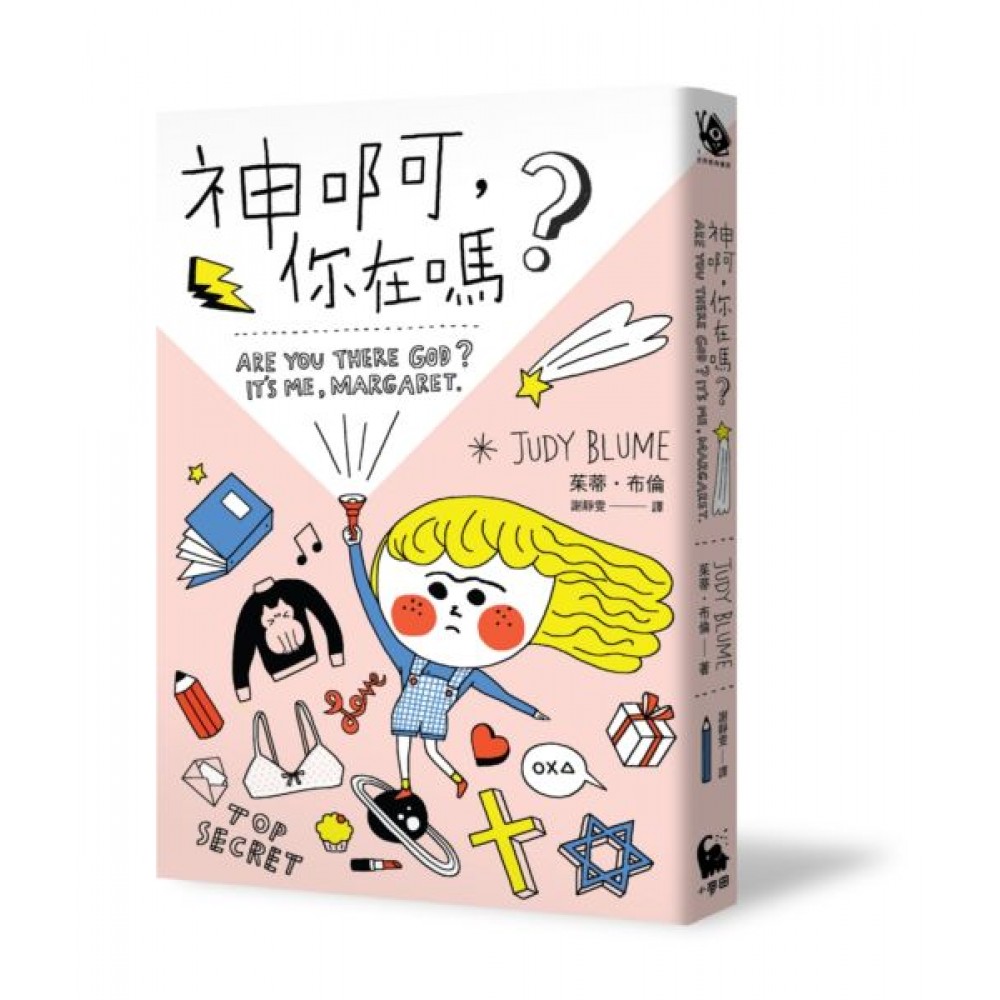 神啊，你在嗎？（隨書加贈：限量版小麥田世界經典書房紀念款書籤） | 拾書所