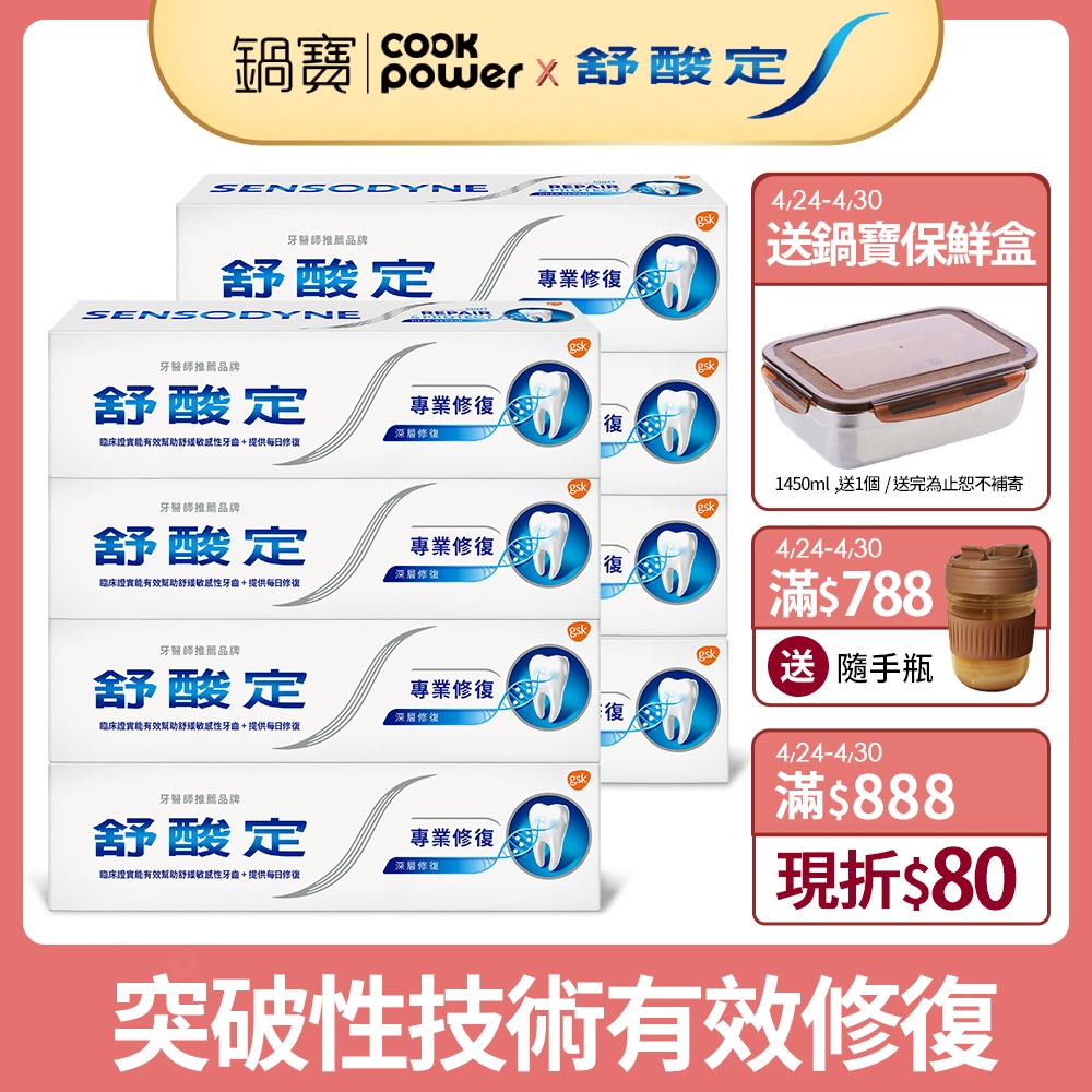 舒酸定 專業修復抗敏牙膏8入