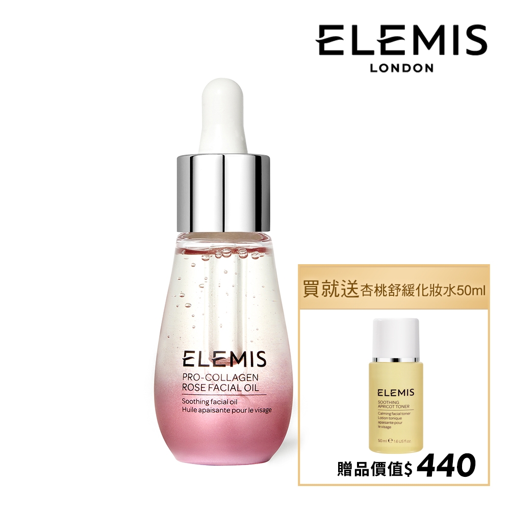 ELEMIS 愛莉美 海洋膠原玫瑰精萃油 15ml 加贈杏桃舒緩化妝水 50ml