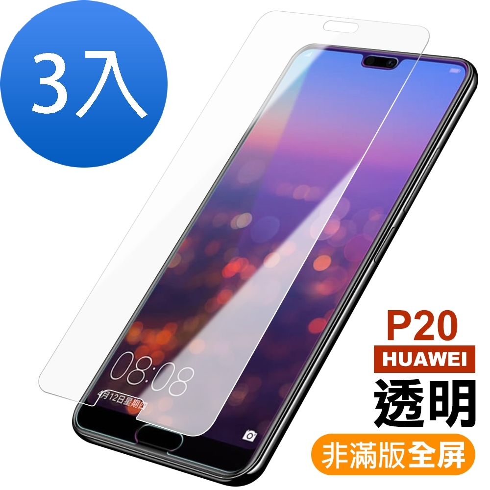 超值3入組 華為 HUAWEI P20 透明 9H玻璃鋼化膜 手機 保護貼 華為 P20保護貼 P20鋼化膜 P20保護膜 P20玻璃鋼化膜