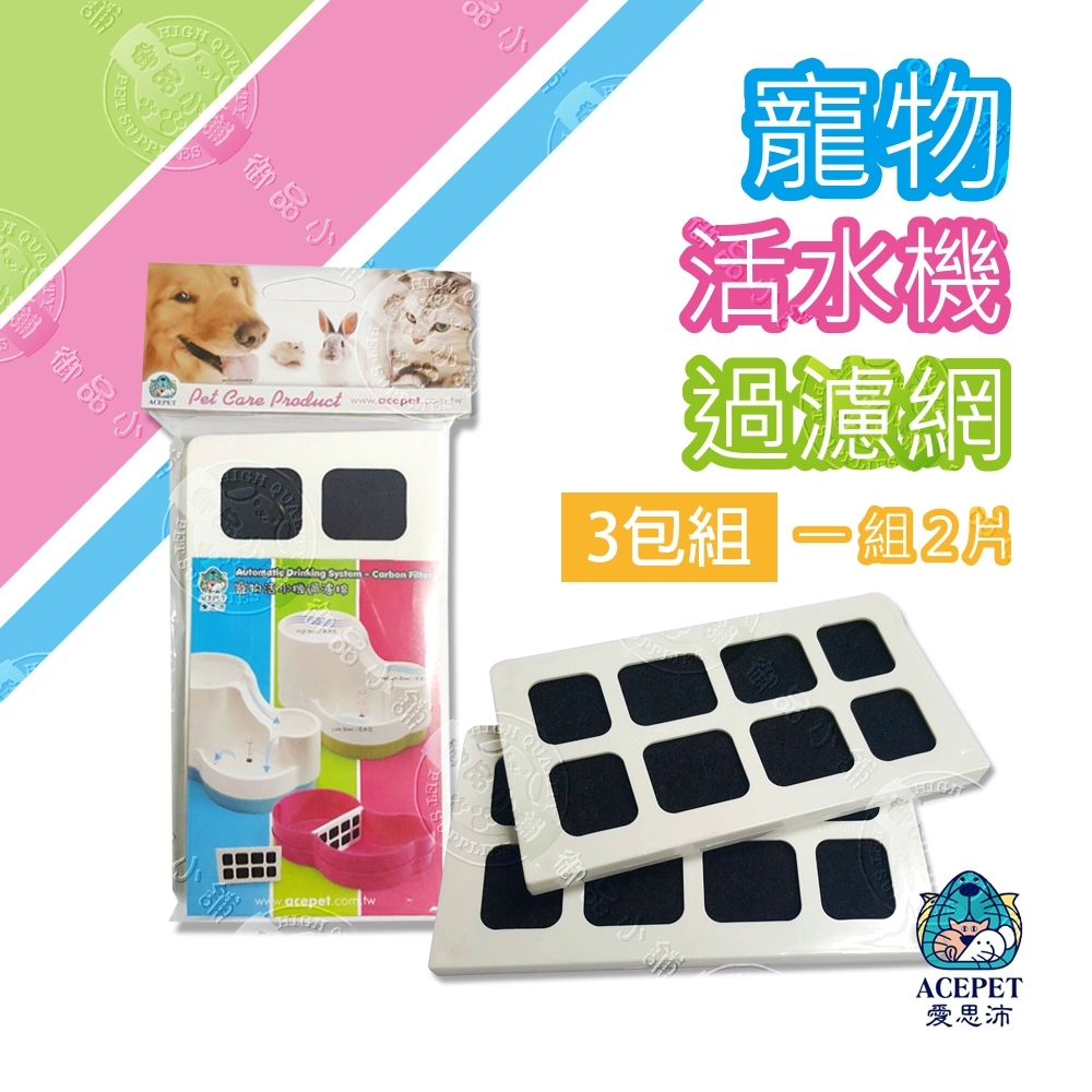 [3包組] ACEPET 愛思沛 912-7三合一寵物活水機過濾網 一組2片