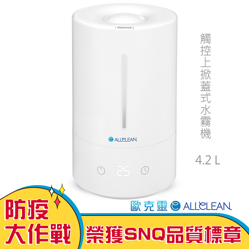 (領券再折)Allclean歐克靈 4.2L上掀式加水觸控霧化器水霧機