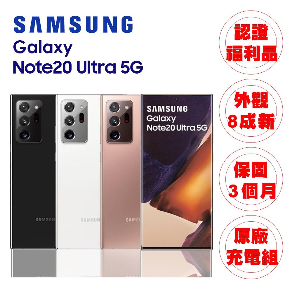 認證福利品】SAMSUNG NOTE20 ULTRA 12G/256G 6.8吋5G 旗艦智慧手機(贈